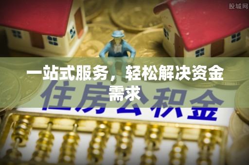 燕巢一站式服务，轻松解决资金需求