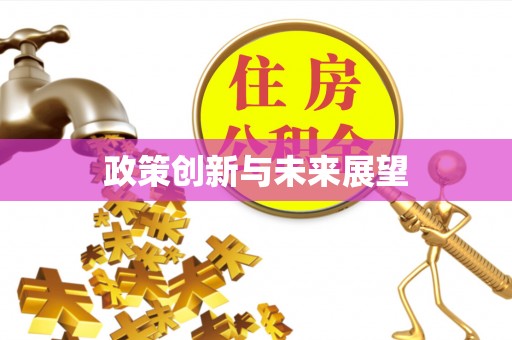 燕巢政策创新与未来展望