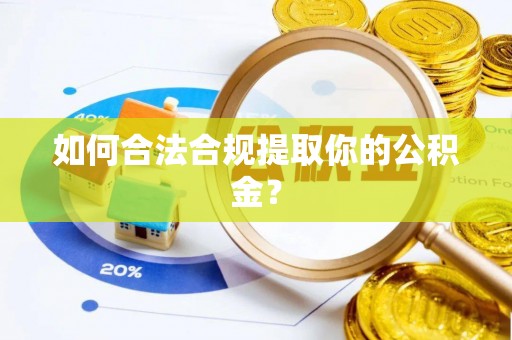 燕巢如何合法合规提取你的公积金？