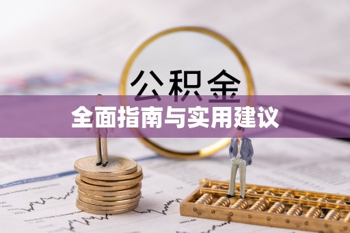 燕巢全面指南与实用建议