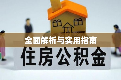 燕巢全面解析与实用指南