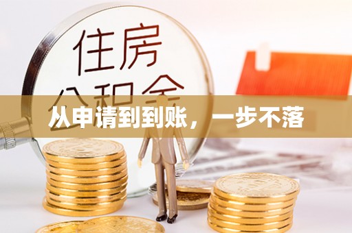 燕巢从申请到到账，一步不落
