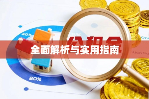 燕巢全面解析与实用指南