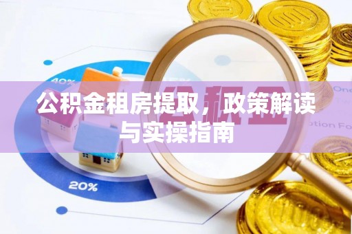 燕巢公积金租房提取，政策解读与实操指南